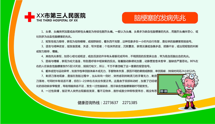 649海报印制定制展板素材68医院脑梗塞的发病先兆