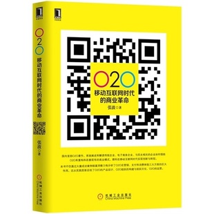 包邮 正版 网络推广书籍 商业革命 张波 网络营销书 020移动互联网时代 微信公众平台 微信营销推广书籍