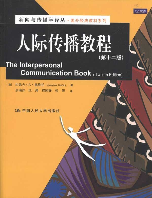 人际传播教程（第十二版）（新闻与传播学译丛·国外经典教材系列）[美]约瑟夫·A·德维托中国人民大学9787300127699