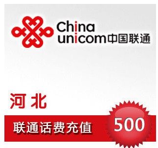 自动充值 即时到帐 河北联通话费500元快充