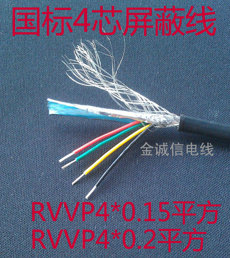 4芯屏蔽线RVVP4*0.15/0.2/0.3/0.5平方护套线信号线控制线100米