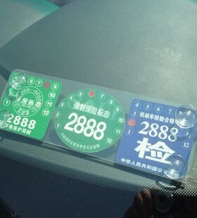 两/三联吸盘式汽车年检贴免撕/免贴架 3个装标志贴/交强险