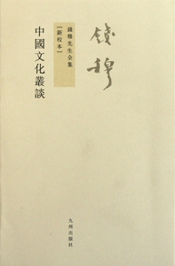 中国文化丛谈(新校本)/钱穆先生全集 文化 正版书籍 木垛图书