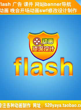 flash游戏广告动画设计晚会开场动画制作结婚礼喜帖flash图修改