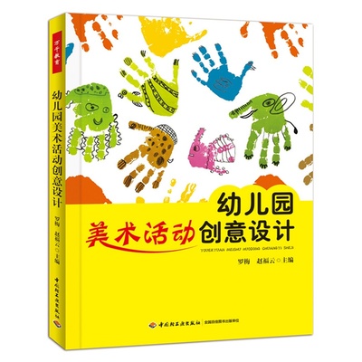 万千教育- 幼儿园美术活动创意设计 罗梅 关于幼儿园教师指导