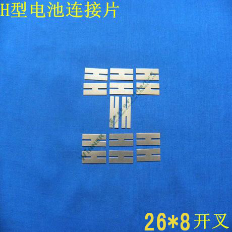 组合电池专用H型镍片连接片导电片 26*8两头开叉H型镀镍片焊片