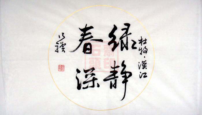 绿静春深 乃骥行书 横幅 圆光 手书真迹 书法作品 书画
