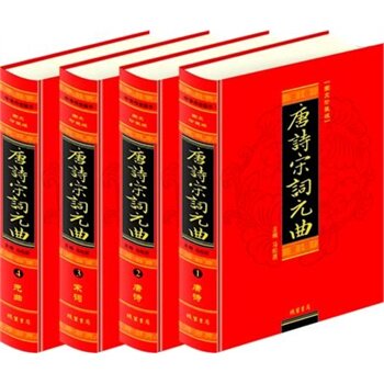 包邮正版 唐诗宋词元曲,(精装四册插盒)线装书局