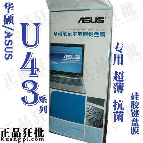 华硕ASUS U43系列键盘膜 原装正品专用笔记本键盘保护膜