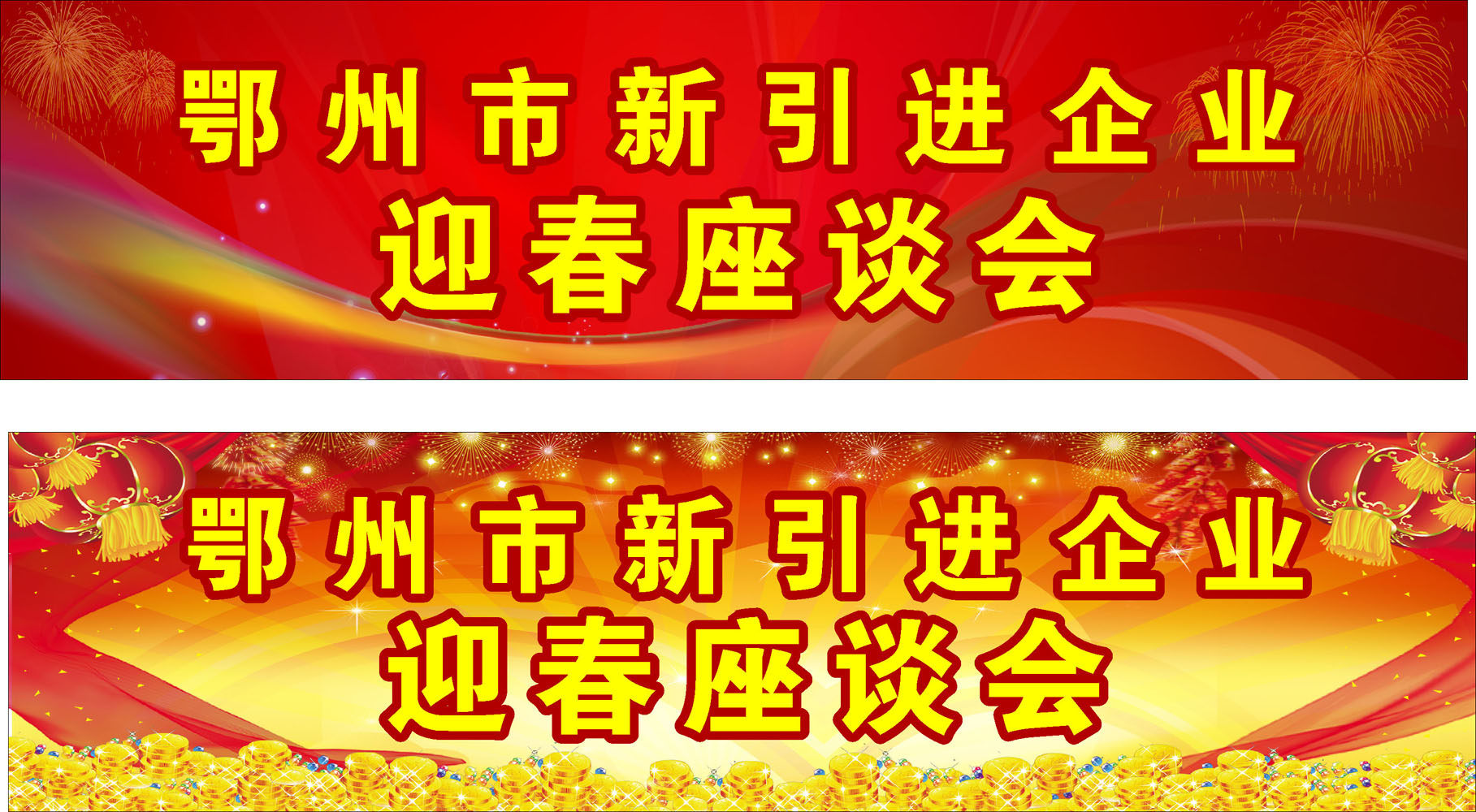 海报印制664展板素材938迎春座谈会背景