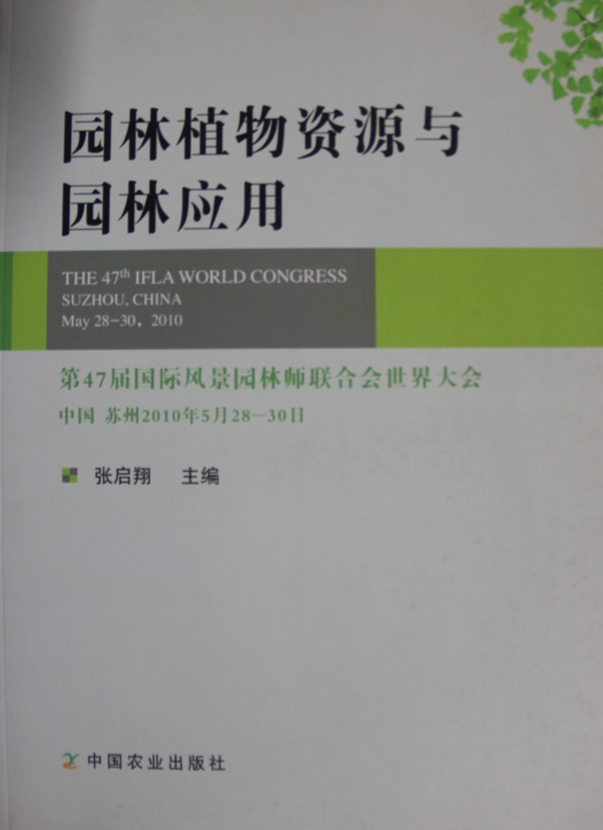 园林植物资源与园林应用张启翔主编正版现货