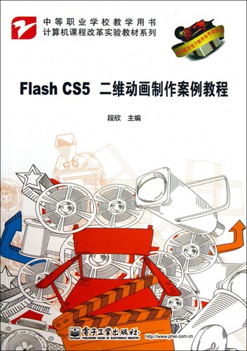 Flash CS5二维动画制作案例教程(中等职业学校教学用书)/计算机课程改革实验教材系列 博库网