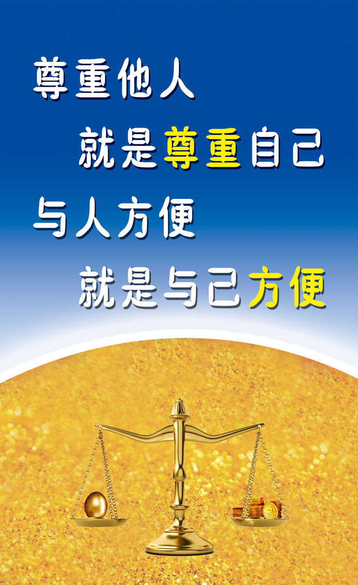 625海报印制海报展板素材383尊重他人就是尊重自己餐厅标语