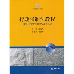 行政强制法教程 应松年主编 法律出版社旗舰店
