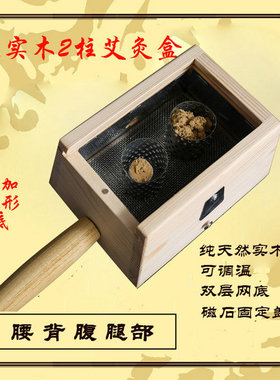 艾灸盒木制随身灸艾盒艾柱温灸器