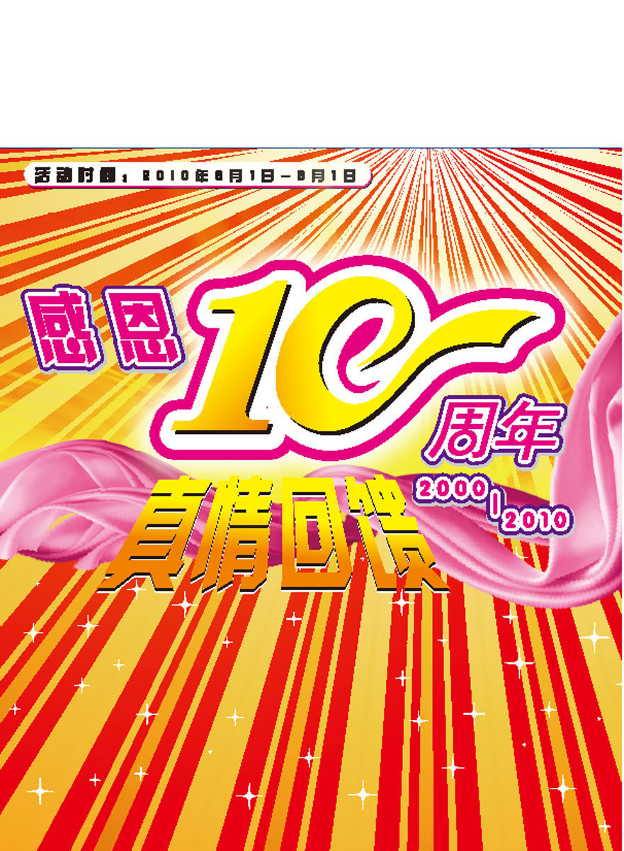 565海报印制海报展板素材446庆祝10周年店庆(9)