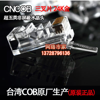 原装CNCOB RJ45超五类非屏蔽 正品水晶头cat5e 电脑网络插头