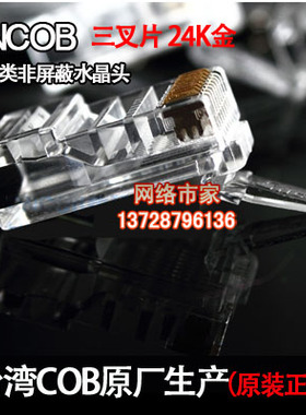 原装CNCOB RJ45超五类非屏蔽 正品水晶头cat5e 电脑网络插头
