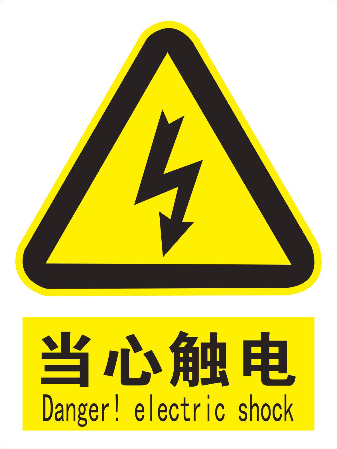 当心触电危险小心有电有电危险止步高压危险标识贴警示贴安全标识