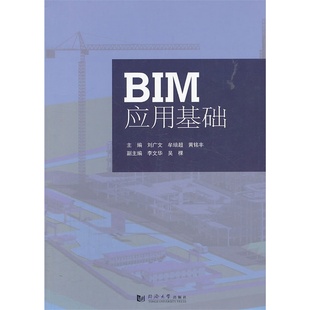 社 同济大学出版 BIM应用基础 9787560852645
