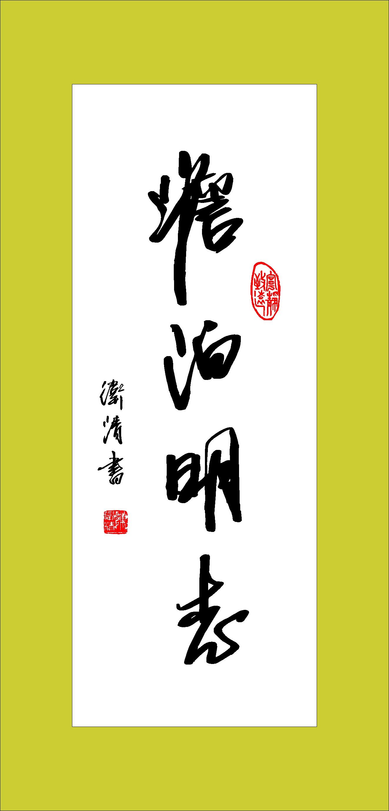 海报印制209海报展板素材(制作)2961书法 淡泊明志