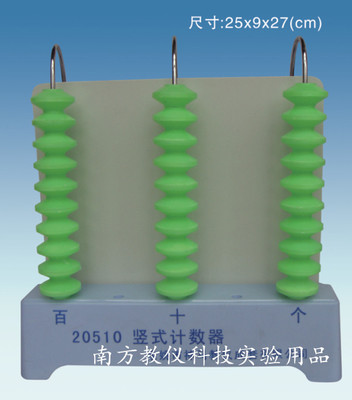 20510竖式计数器 演示三档 小学数学 数数 幼教器材 教学仪器