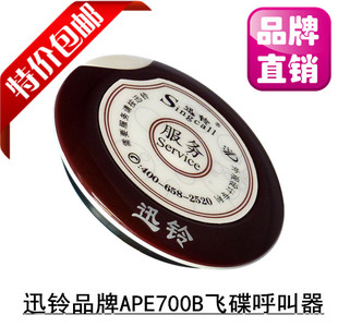 迅铃APE700飞碟呼叫器 餐厅棋牌室会所适用 敬老院老年公寓服务铃