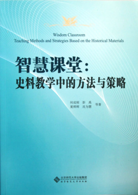 智慧课堂--史料教学中的方法与策略  正版书籍 木垛图书