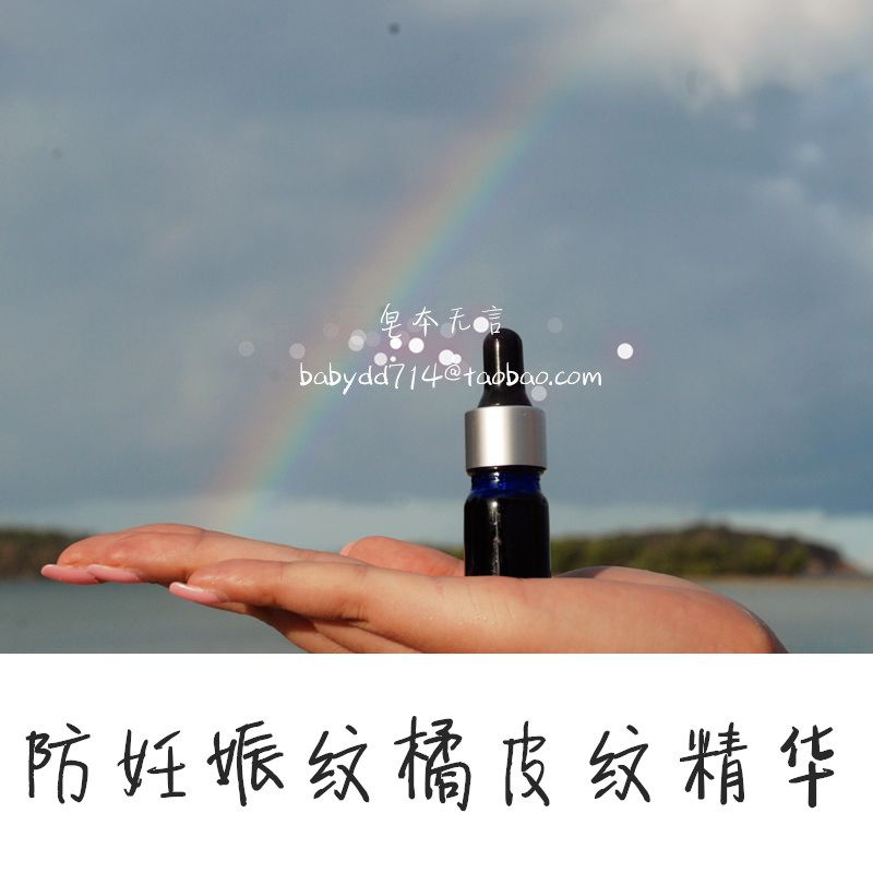 [皂本无言复方精油]芳疗定制。 防妊娠纹橘皮纹精华油 有月销量0件仅售39元