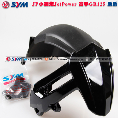 厦杏三阳高手GR125后挡泥板