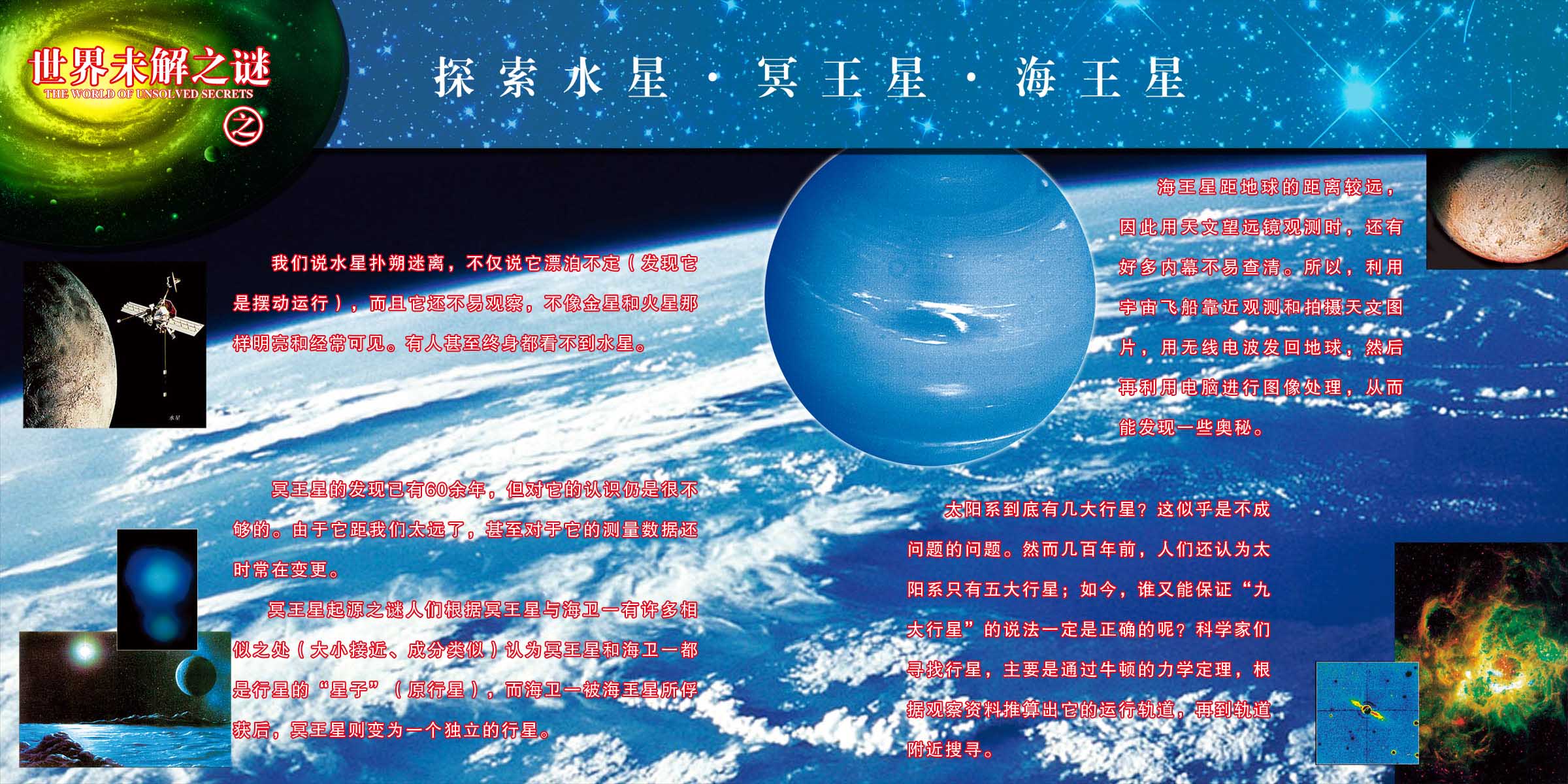 海报印制107素材谜海报展板2未解之谜探索水星·冥王星·海王星