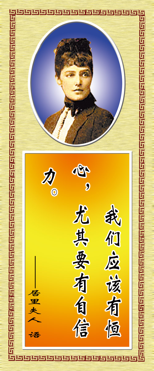 28素材名人名言格言海报展板760居里夫人海报印制