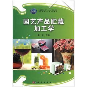园艺产品贮藏加工学 秦文 科学出版社