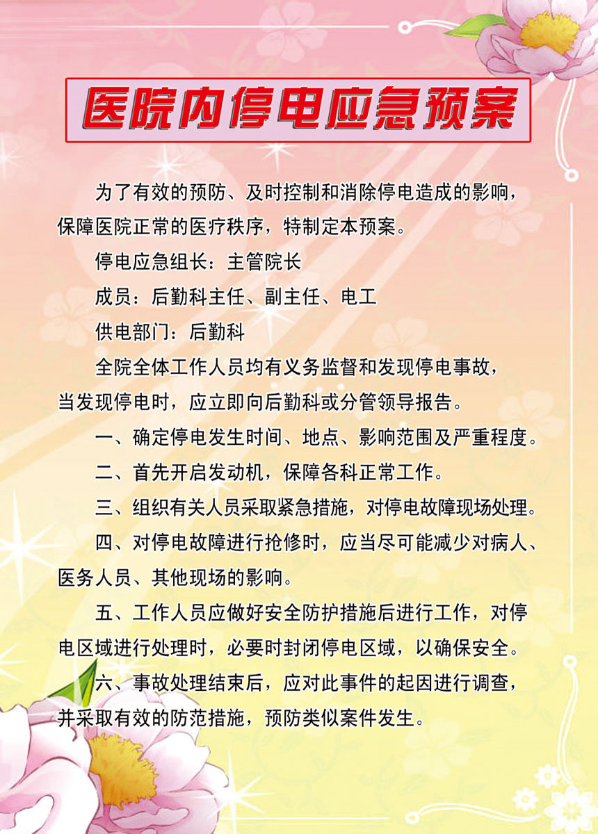 海报印制343喷绘展板素材15医院部门 医院内停电应急预案p