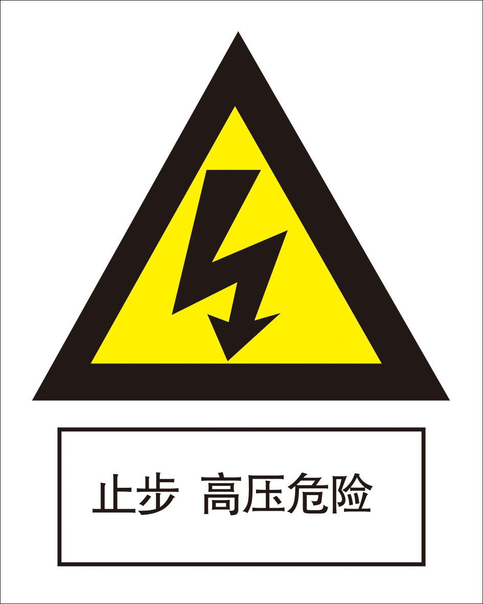 海报印制1145特加大安全标志标牌警示牌止步高压危险