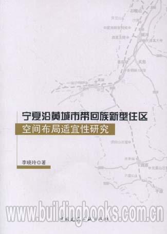 宁夏沿黄城市带回族新型住区空间布局适宜性研究