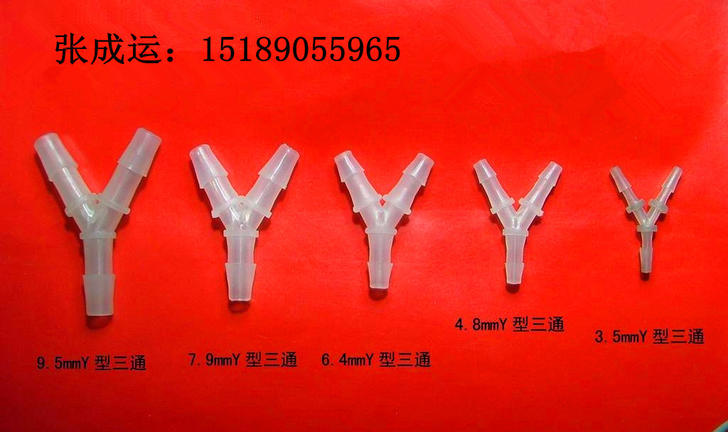 y型三通接头 软管接头 60°管接头/宝塔接头 塑料三通 胶管接头