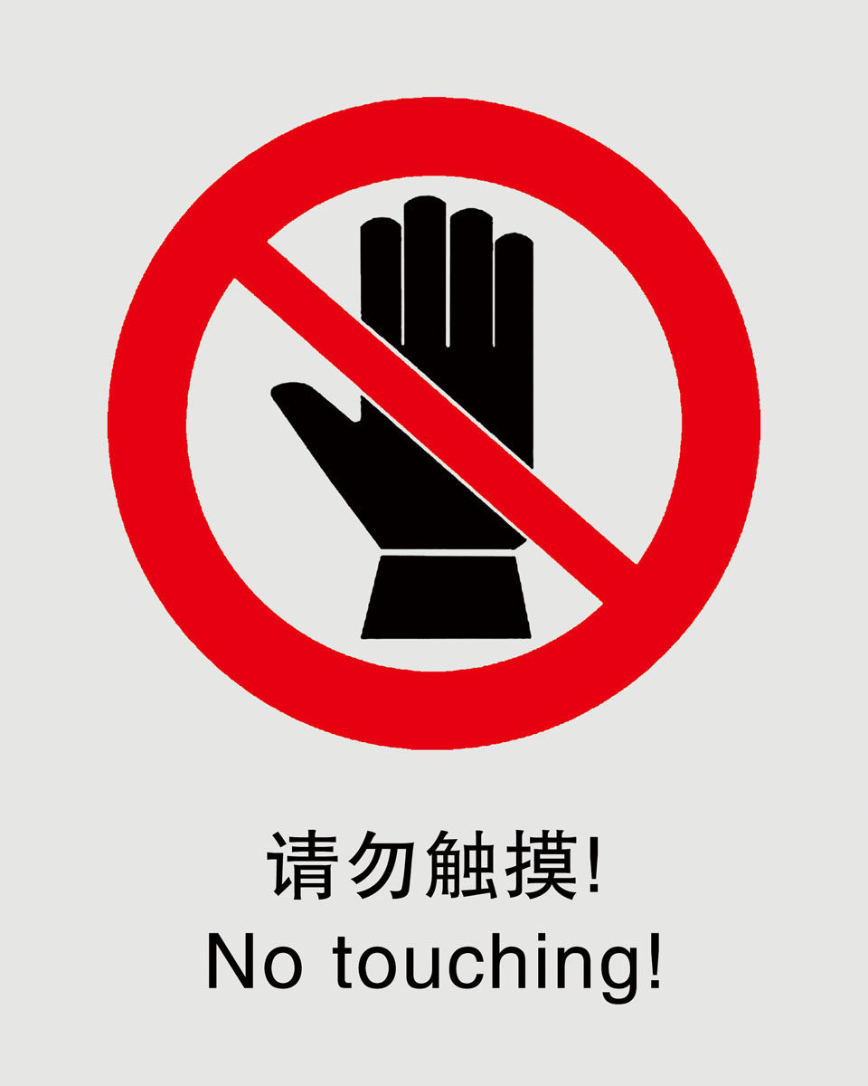 597海报印制海报展板素材544禁止标志请勿触摸