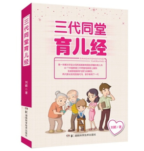 联手教育下代 现代教育取长补短 传统教育 湖南科技直发正版 湖南科技出版 三代同堂育儿经 社