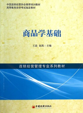 商品学基础(连锁经营管理专业系列教材高等教育自学考试指定教材) 王晶,赵凯 正版书籍