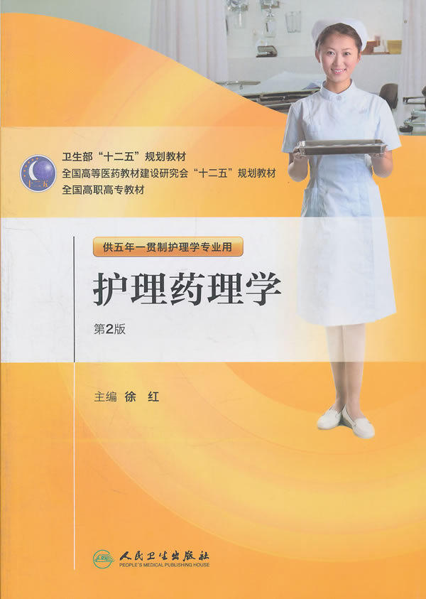 护理药理学第2二版 五年一贯制护理配盘 徐红
