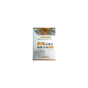 肉鸡标准化规模养殖图册（图解畜禽标准化规模养殖系列丛书）