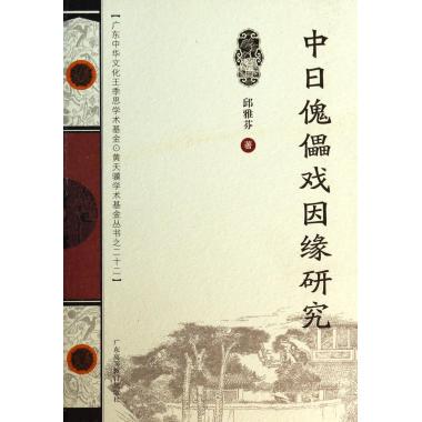中日傀儡戏因缘研究 正版书籍 木垛图书