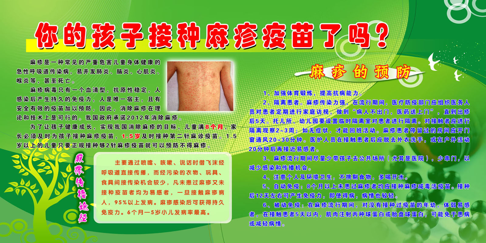623海报印制海报展板素材981麻疹宣传接种知识宣传