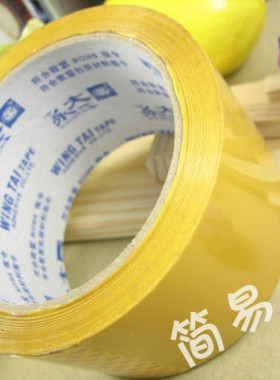 包装带 封箱带 永大胶带 黄色胶带 6cm*60码 宽6CM