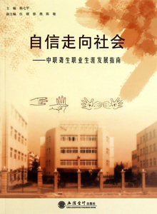自信走向社会--中职聋生职业生涯发展指南  正版书籍 木垛图书