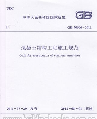 GB50666-2011混凝土结构工程施工规范