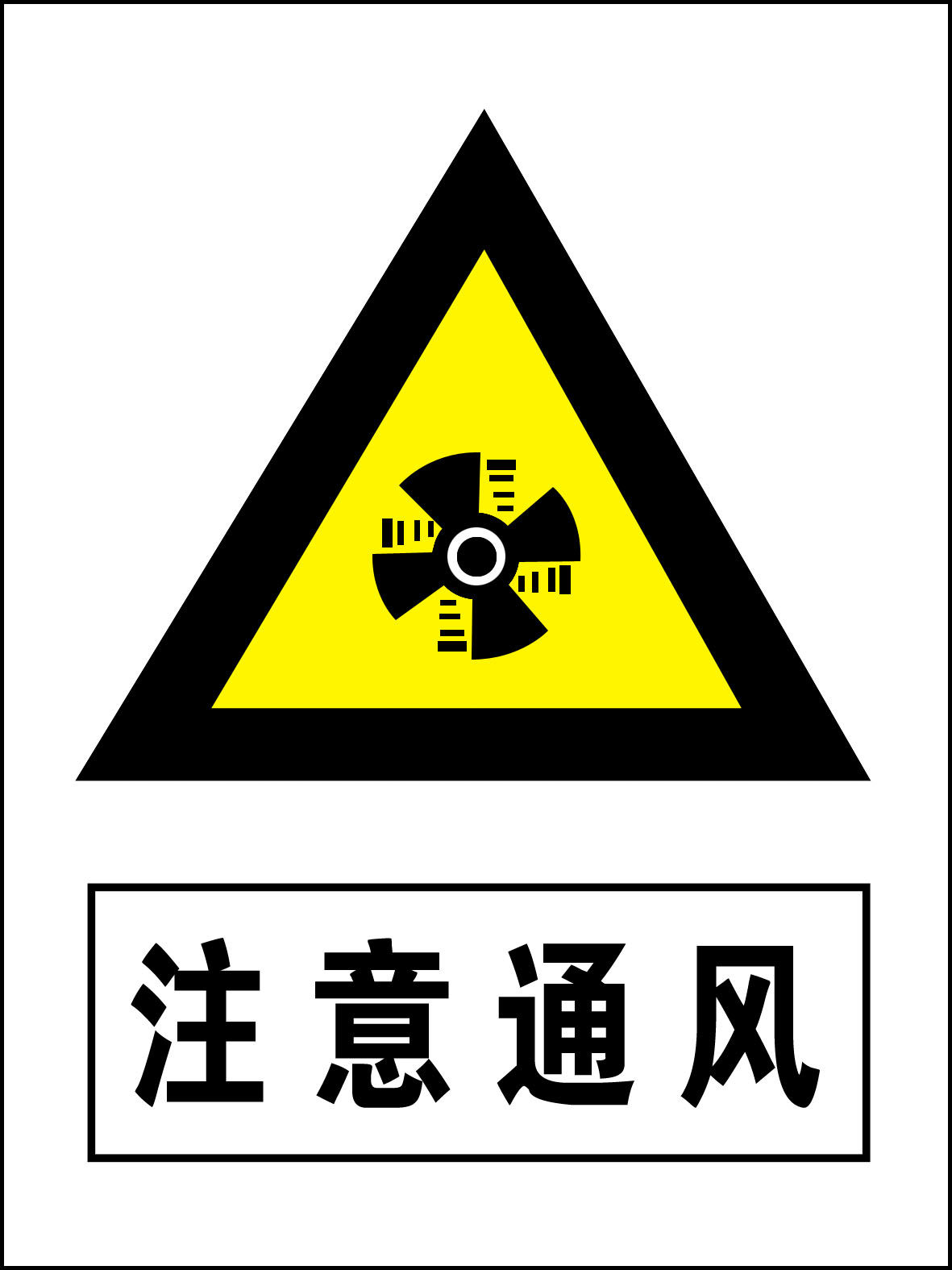 海报印制1137特加大安全标志标牌警示牌注意通风