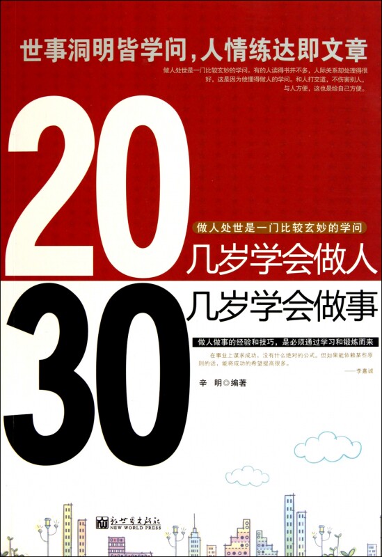 20几岁学会做人30几岁学会做事  正版书籍 木垛图书