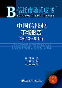 2013-2014-中国信托业市场报告-信托市场蓝皮书-2014版 书店 朱宇顾问李旸闵青华副 信托、信贷书籍 书 畅想畅销书